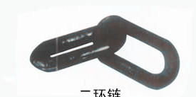 二環鏈，煤礦專用兩環鏈